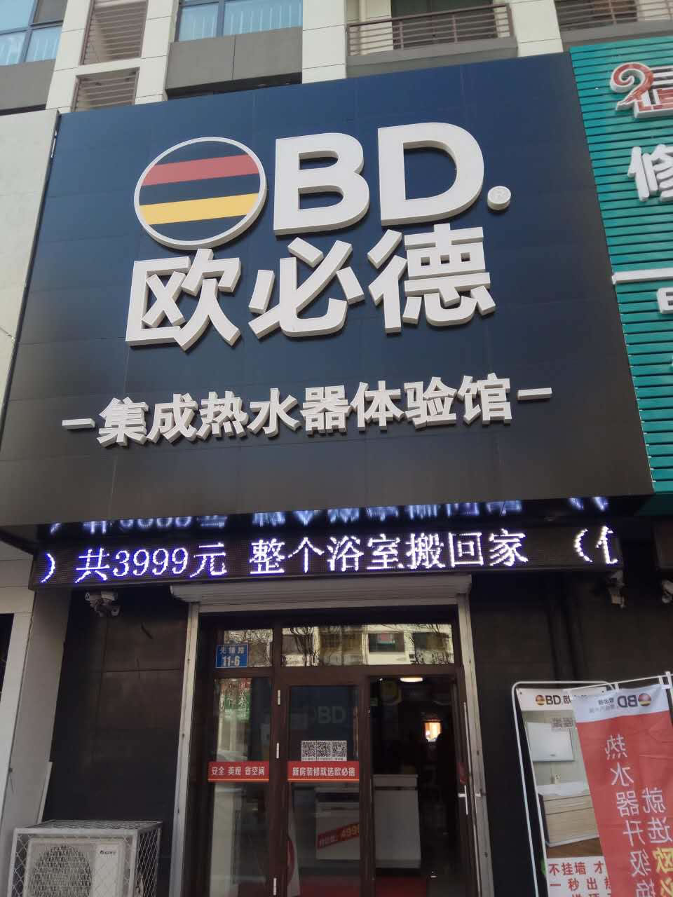 3月15号欧必德集成热水器秦皇岛专卖体验店盛大开业